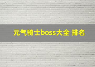 元气骑士boss大全 排名